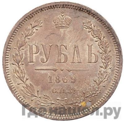 Аверс 1 рубль 1869 года СПБ НI