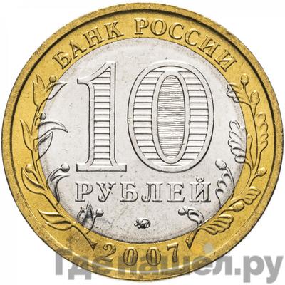 Реверс 10 рублей 2007 года ММД Российская Федерация Республика Башкортостан