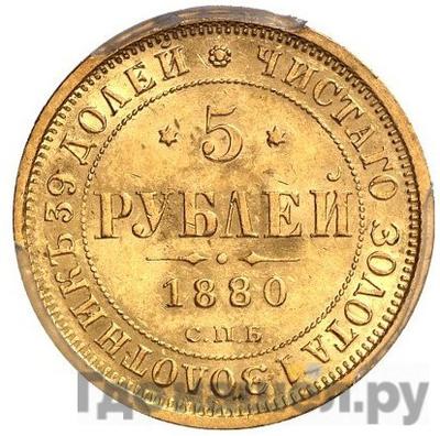 Аверс 5 рублей 1880 года СПБ НФ