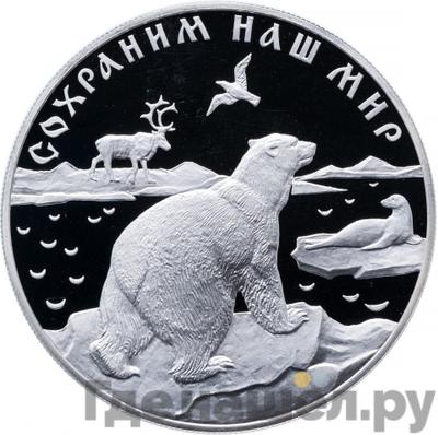 Аверс 25 рублей 1997 года ЛМД Сохраним наш мир Полярный медведь