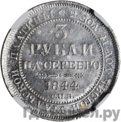 Аверс 3 рубля 1844 года СПБ