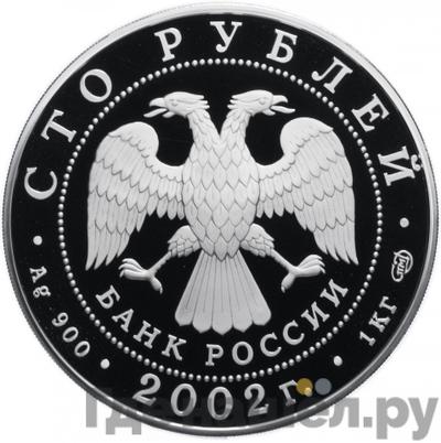 Реверс 100 рублей 2002 года СПМД Дионисий