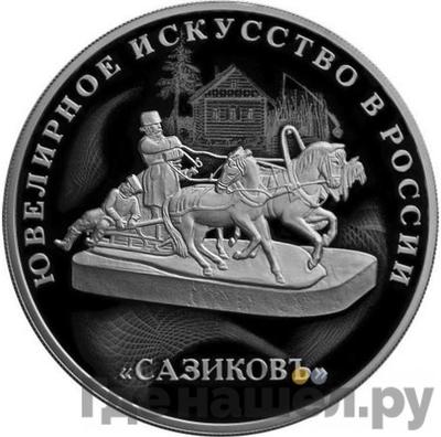 Аверс 3 рубля 2016 года СПМД ювелирное искусство в России - Сазиковъ