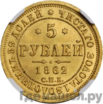 Аверс 5 рублей 1862 года СПБ ПФ