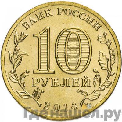 Реверс 10 рублей 2014 года СПМД Города воинской славы Тверь