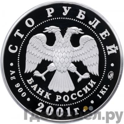 Реверс 100 рублей 2001 года ММД Барк Седов