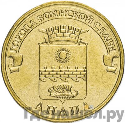 Аверс 10 рублей 2014 года СПМД Города воинской славы Анапа