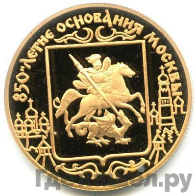 Аверс 50 рублей 1997 года ЛМД 850-летие основания Москвы