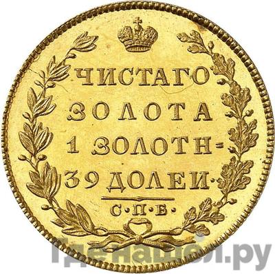 Реверс 5 рублей 1826 года СПБ ПД