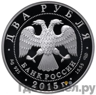 Реверс 2 рубля 2015 года СПМД 150 лет со дня рождения А.К. Глазунова