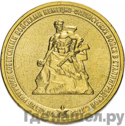 Аверс 10 рублей 2013 года ММД 70 лет победы в Сталинградской битве
