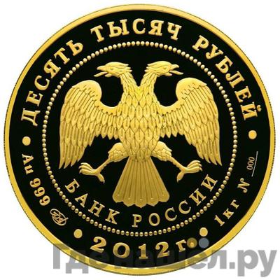 Реверс 10000 рублей 2012 года СПМД 1150-летие зарождения российской государственности
