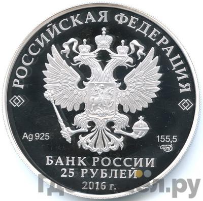 Реверс 25 рублей 2016 года СПМД Новодевичий монастырь в Москве