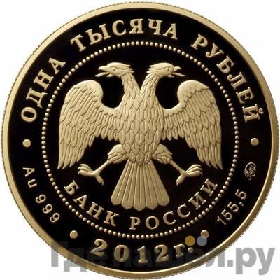 Реверс 1000 рублей 2012 года ММД Корабль Ингерманланд