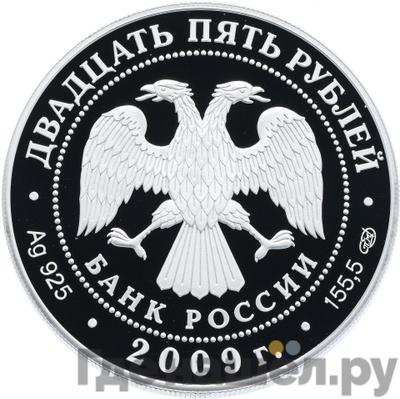 Реверс 25 рублей 2009 года СПМД 300-летие Полтавской битвы