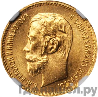 Аверс 5 рублей 1902 года АР