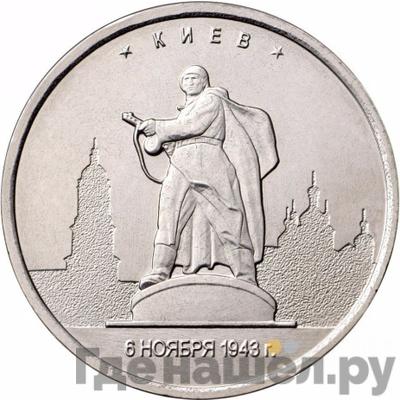 Аверс 5 рублей 2016 года ММД Города-столицы освобожденных государств Киев