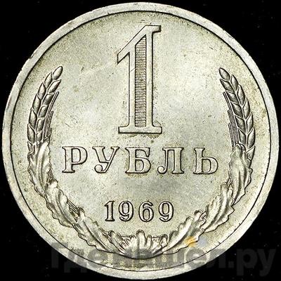 Аверс 1 рубль 1969 года