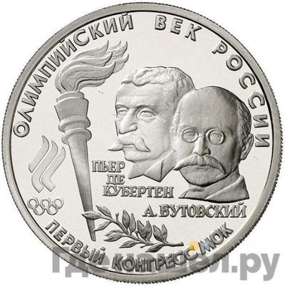 Аверс 10 рублей 1993 года ЛМД Олимпийский век России - первый конгресс МОК