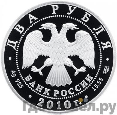 Реверс 2 рубля 2010 года СПМД 200 лет со дня рождения Н.И. Пирогова