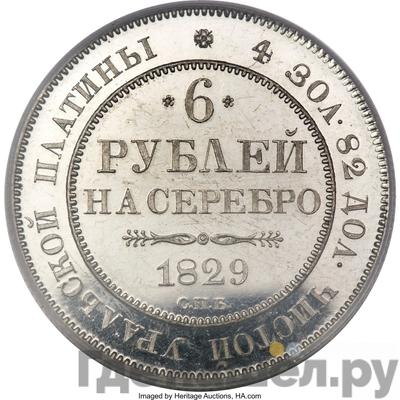 Аверс 6 рублей 1829 года СПБ