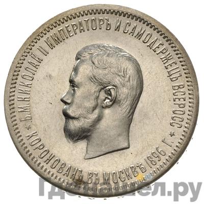 Аверс 1 рубль 1896 года АГ Коронация Николая 2