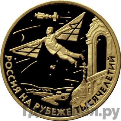 Аверс 50 рублей 2000 года ММД Россия на рубеже тысячелетий