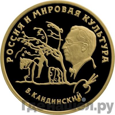 Аверс 100 рублей 1994 года ММД Россия и мировая культура В.В. Кандинский