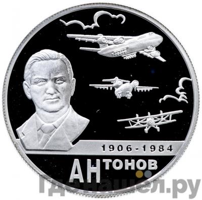 Аверс 2 рубля 2006 года ММД 100 лет со дня рождения О.К. Антонова