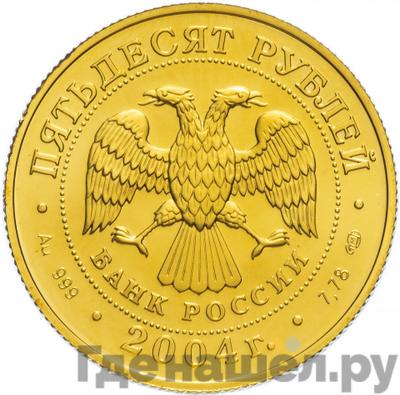 Реверс 50 рублей 2004 года СПМД Знаки зодиака Рак