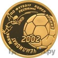 Аверс 50 рублей 2002 года ММД Чемпионат мира по футболу Корея Япония