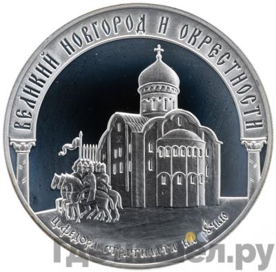 Аверс 3 рубля 2009 года ММД Великий Новгород и окрестности - церковь Федора Стратилата на Ручью