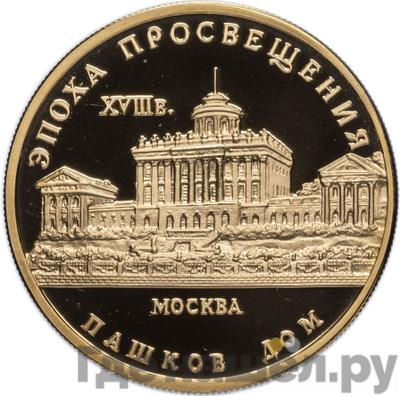 Аверс 50 рублей 1992 года ММД Эпоха просвещения Пашков дом Москва