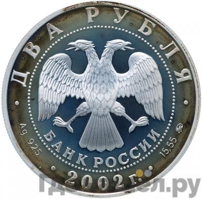 Реверс 2 рубля 2002 года ММД Знаки зодиака Весы