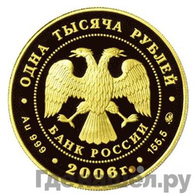 Реверс 1000 рублей 2006 года ММД Фрегат «Мир»