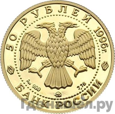 Реверс 50 рублей 1996 года ММД Сохраним наш мир амурский тигр