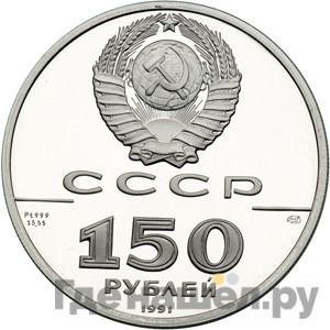Реверс 150 рублей 1991 года ЛМД 500 лет единого Русского государства Отечественная война