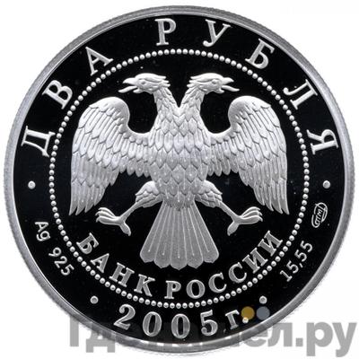 Реверс 2 рубля 2005 года СПМД Знаки зодиака Весы