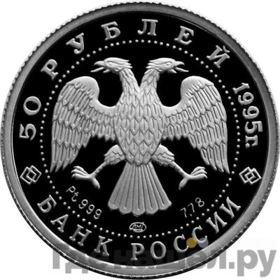 Реверс 50 рублей 1995 года ЛМД Платина Спящая красавица