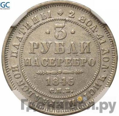 Аверс 3 рубля 1845 года СПБ