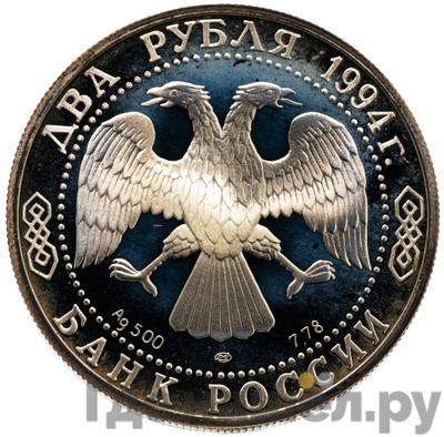 Реверс 2 рубля 1994 года ЛМД 115 лет со дня рождения П.П. Бажова