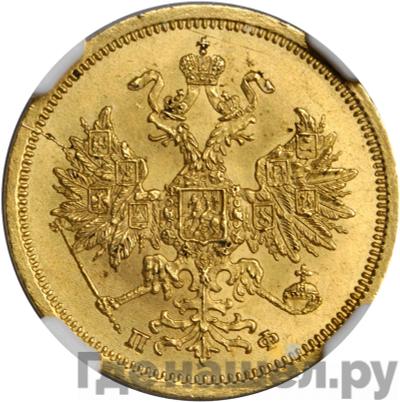 Реверс 5 рублей 1862 года СПБ ПФ