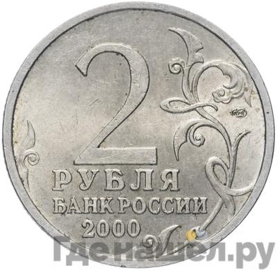 Аверс 2 рубля 2000 года СПМД
