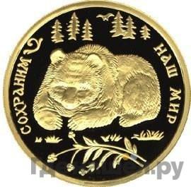 Аверс 100 рублей 1993 года ММД Сохраним наш мир бурый медведь