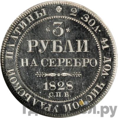 Аверс 3 рубля 1828 года СПБ