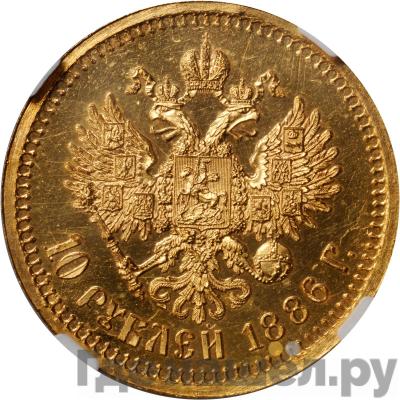 Реверс 10 рублей 1886 года АГ