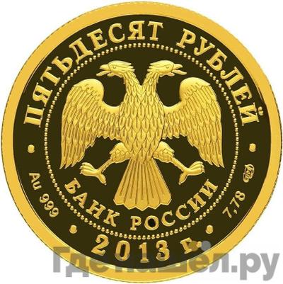 Реверс 50 рублей 2013 года СПМД XXVII Всемирная летняя Универсиада Казань