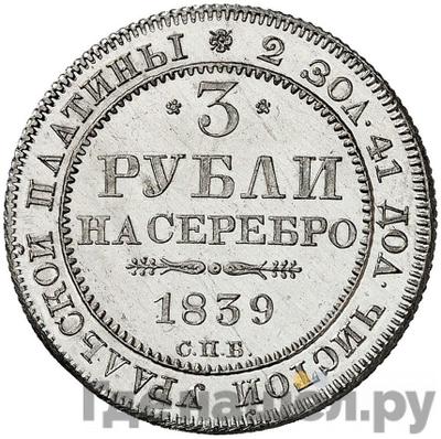 Аверс 3 рубля 1839 года СПБ