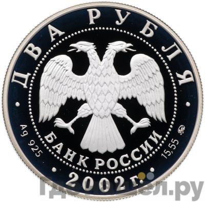 Реверс 2 рубля 2002 года ММД Знаки зодиака Лев