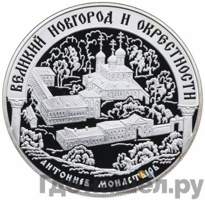 Аверс 25 рублей 2009 года ММД Великий Новгород и окрестности Антоннев монастырь